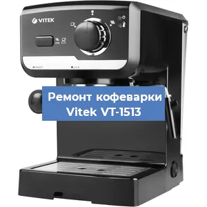 Чистка кофемашины Vitek VT-1513 от накипи в Москве